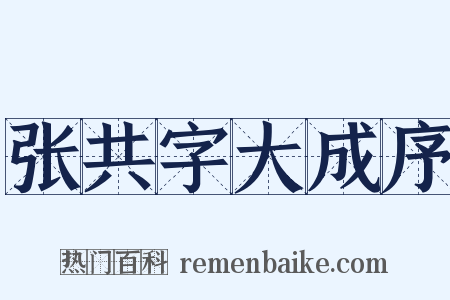 张共字大成序是什么意思的图片
